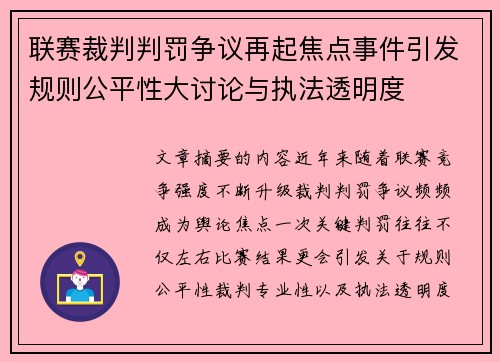 联赛裁判判罚争议再起焦点事件引发规则公平性大讨论与执法透明度