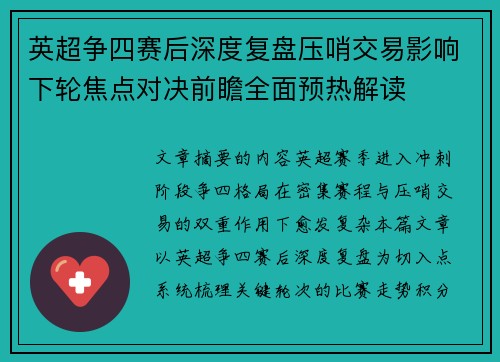 英超争四赛后深度复盘压哨交易影响下轮焦点对决前瞻全面预热解读