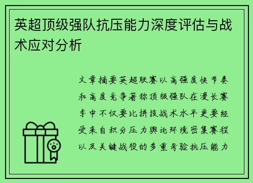 英超顶级强队抗压能力深度评估与战术应对分析
