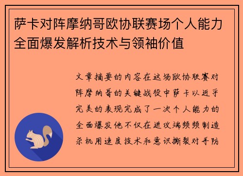 萨卡对阵摩纳哥欧协联赛场个人能力全面爆发解析技术与领袖价值