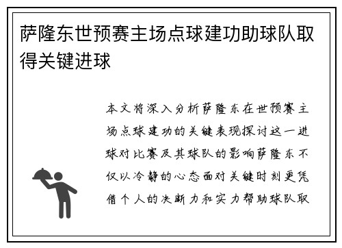 萨隆东世预赛主场点球建功助球队取得关键进球