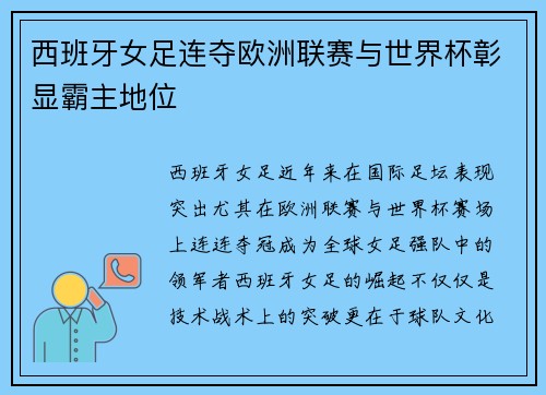 西班牙女足连夺欧洲联赛与世界杯彰显霸主地位