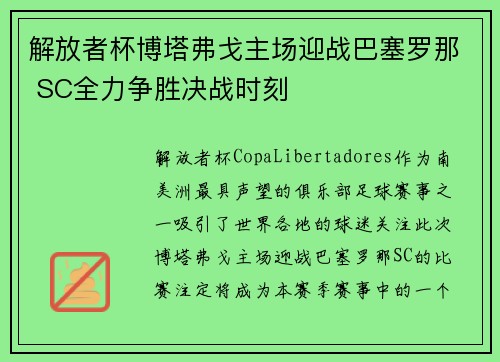 解放者杯博塔弗戈主场迎战巴塞罗那 SC全力争胜决战时刻