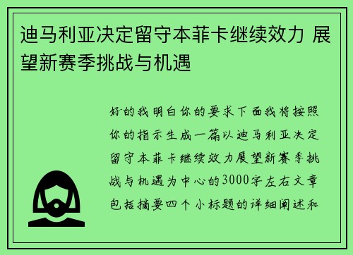 迪马利亚决定留守本菲卡继续效力 展望新赛季挑战与机遇