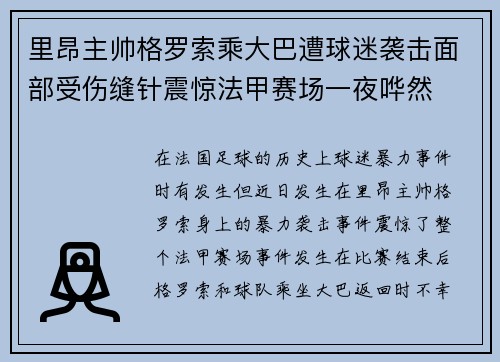 里昂主帅格罗索乘大巴遭球迷袭击面部受伤缝针震惊法甲赛场一夜哗然