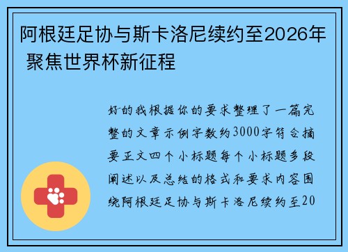 阿根廷足协与斯卡洛尼续约至2026年 聚焦世界杯新征程