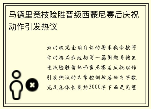 马德里竞技险胜晋级西蒙尼赛后庆祝动作引发热议