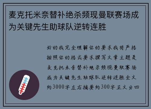麦克托米奈替补绝杀频现曼联赛场成为关键先生助球队逆转连胜