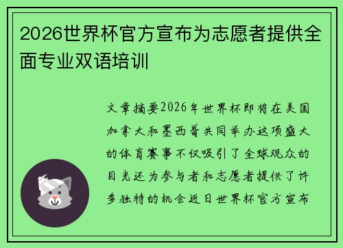 2026世界杯官方宣布为志愿者提供全面专业双语培训