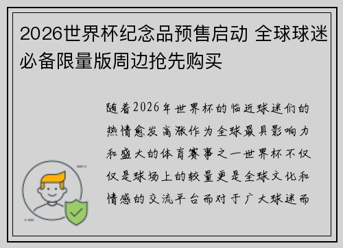 2026世界杯纪念品预售启动 全球球迷必备限量版周边抢先购买