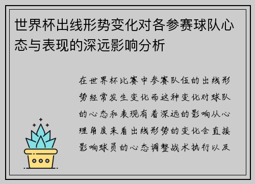 世界杯出线形势变化对各参赛球队心态与表现的深远影响分析