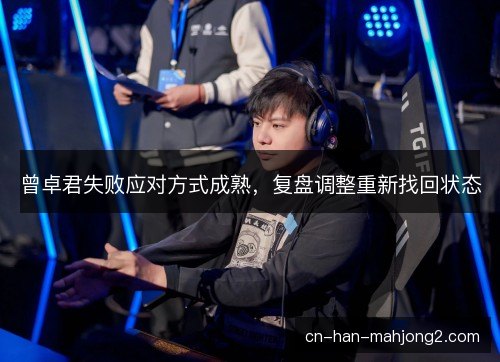 曾卓君失败应对方式成熟，复盘调整重新找回状态